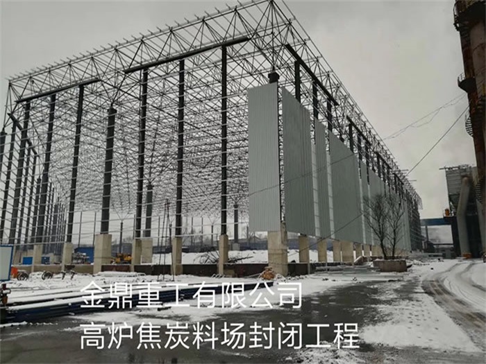 江门金鼎重工有限公司高炉焦炭料场封闭工程