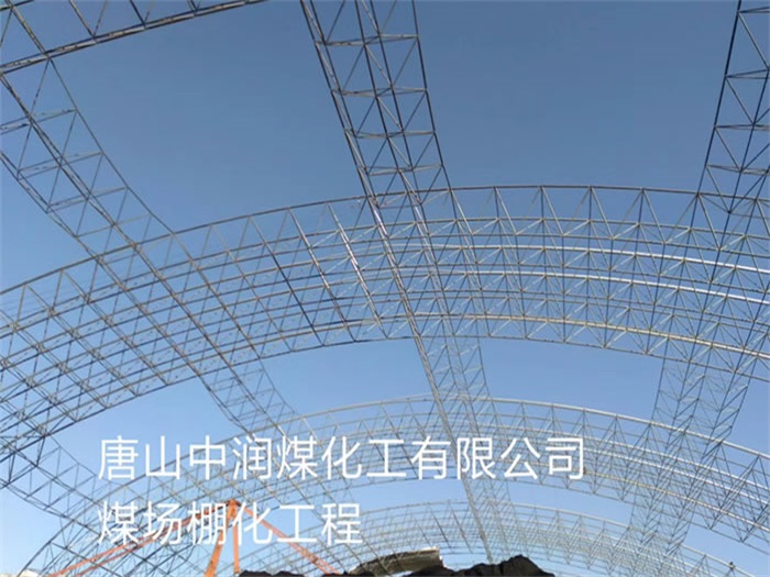 江门中润煤化工有限公司煤场棚化工程