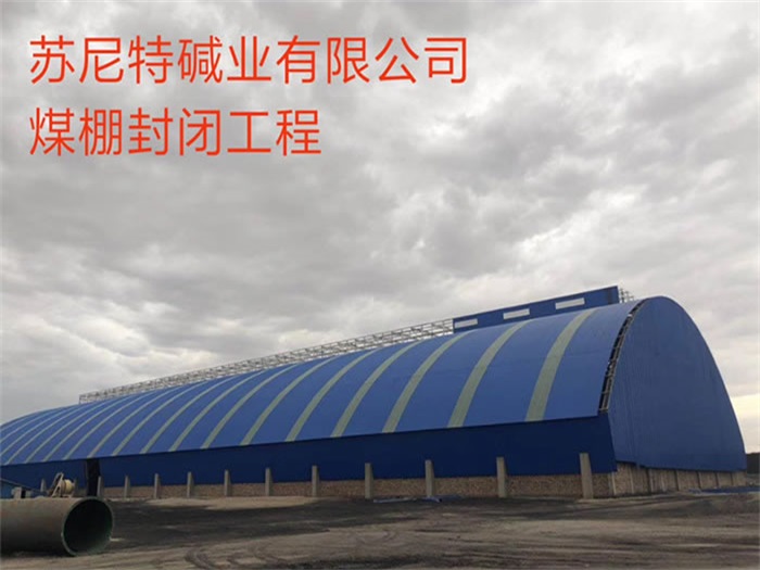 江门苏尼特碱业有限公司煤棚封闭工程