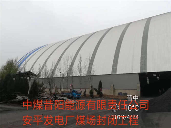 江门中煤昔阳能源有限责任公司安平发电厂煤场封闭工程